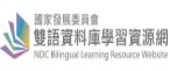 NDC雙語資料庫學習資源網