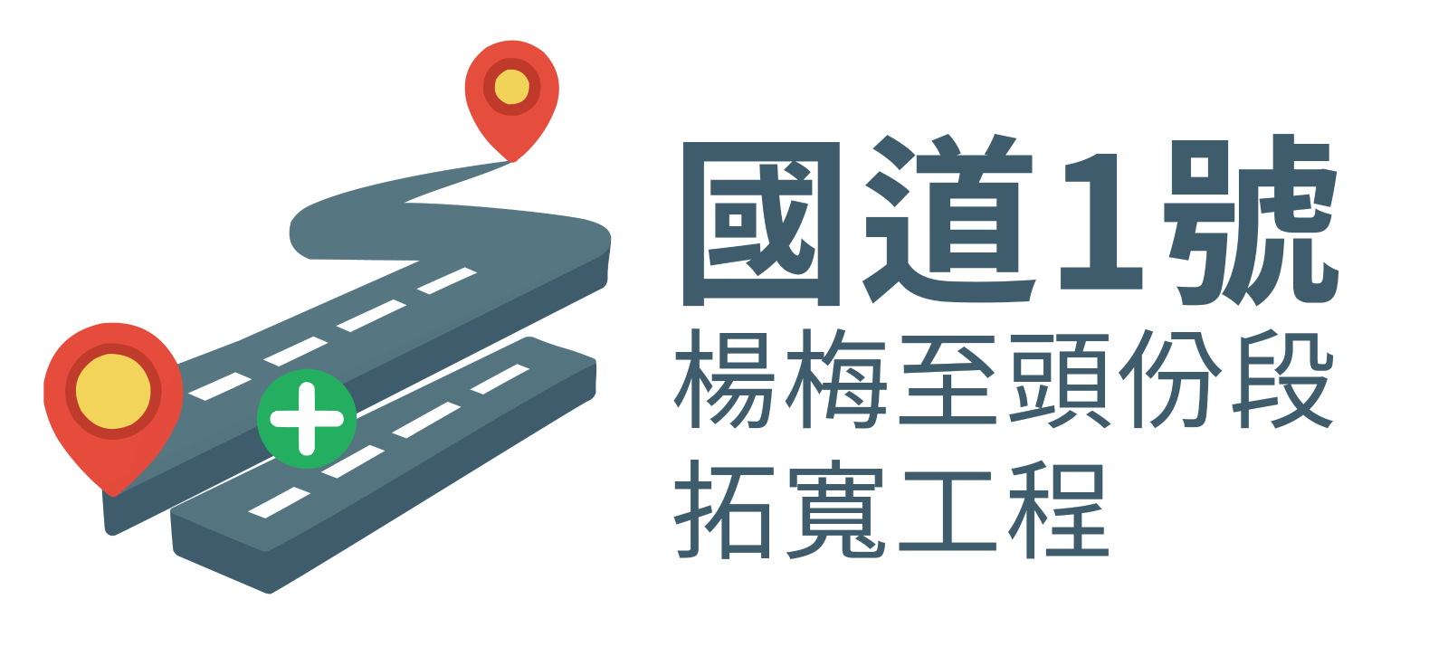 交通部高速公路局-國道1號楊梅至頭份段拓寬工程機關採購廉政平臺
