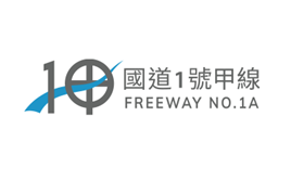 交通部高速公路局─「國道1號甲線新建工程機關採購廉政平臺」