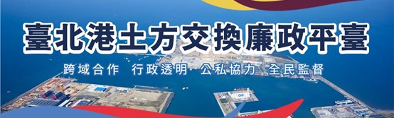 台北港土方交換廉政平台
