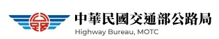 中華民國交通部公路局