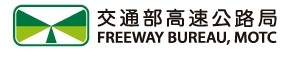 交通部高速公路局