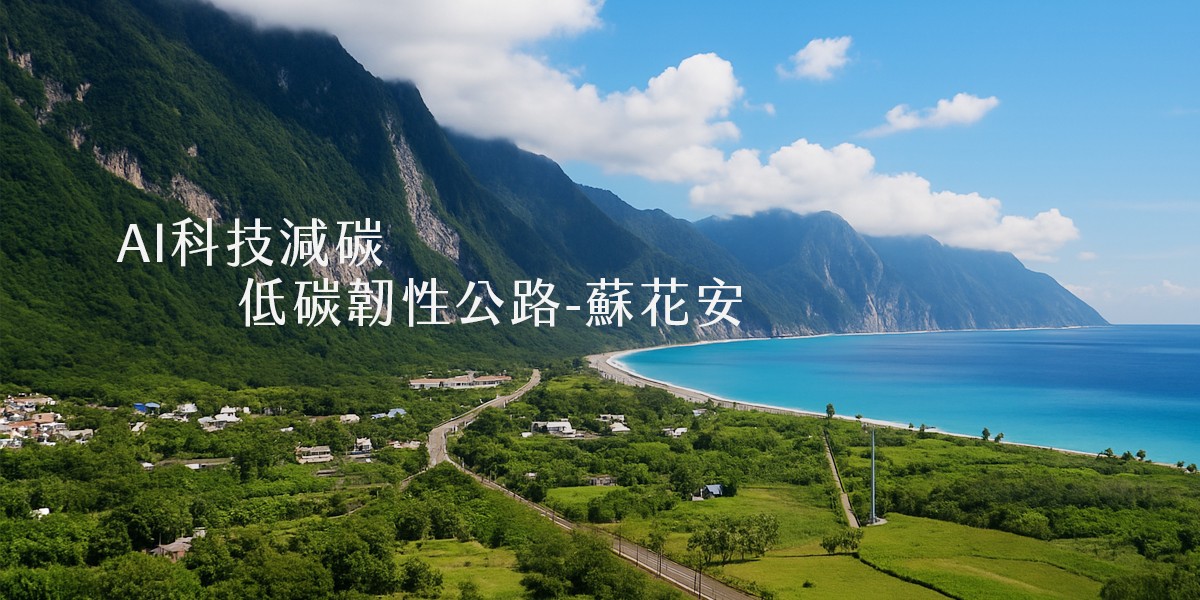 交通部公路局-台9線蘇花公路安全提升計畫機關採購廉政平臺