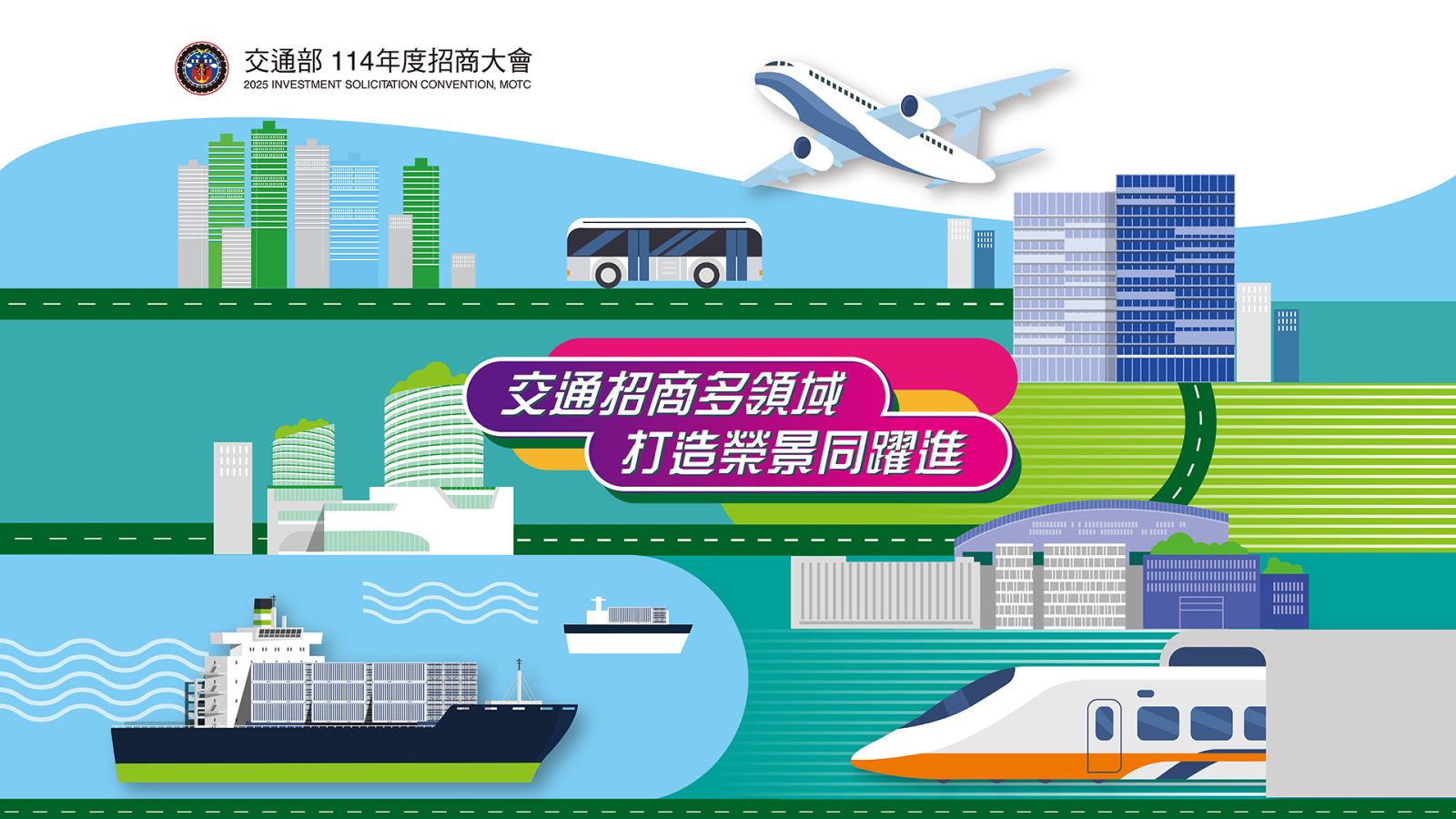 交通部114年度招商大會資訊