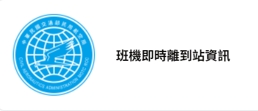 班機及時到站資訊