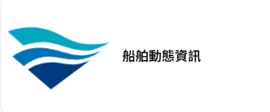 船舶動態資訊