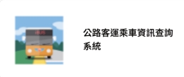 公路客運乘車資訊查詢系統