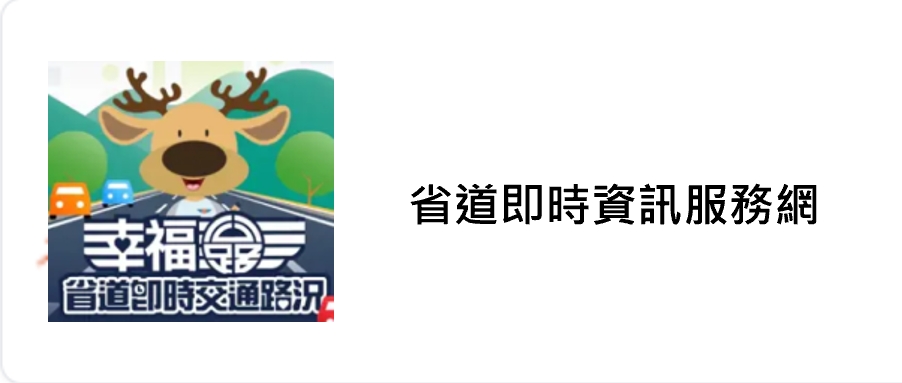 省道即時資訊服務網