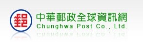 中華郵政全球資訊網